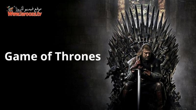 مسلسل Game of Thrones الموسم 1 الحلقة 1 الاولي مترجمة - صراع العروش ( مشاهدة عائلية )