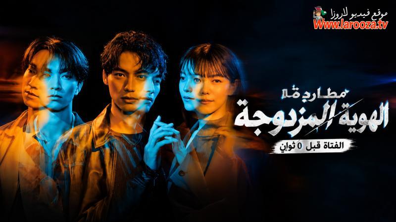 مسلسل الهاوية المزدوجة الفتاة قبل 0 ثانية Hide and Seek الحلقة 2 الثانية مترجمة